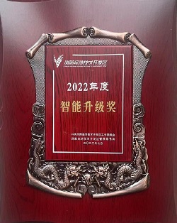 2022年度智能升级奖.jpg